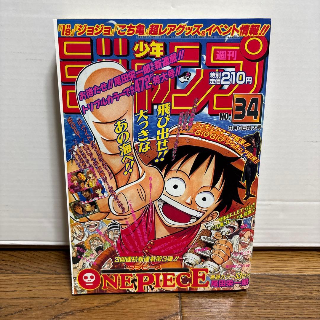 【復刻版】 週刊少年ジャンプ ワンピース ジョジョ 新連載 第1話
