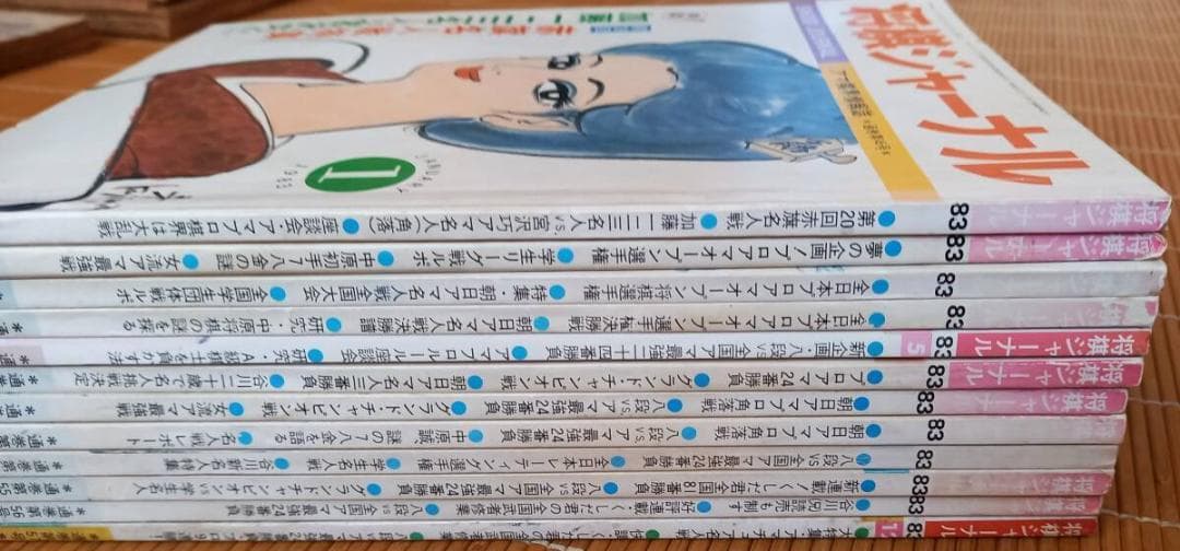 『将棋ジャーナル』 1983年 12冊揃