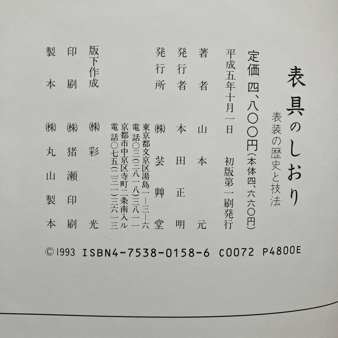 表具のしおり 表装の歴史と技法　山本元／著
