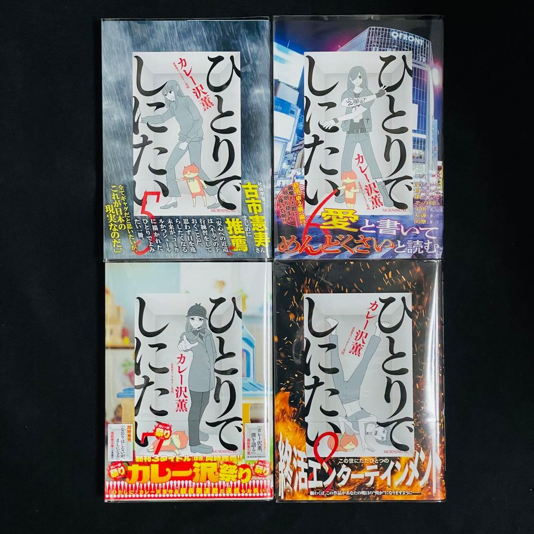 ひとりでしにたい 1〜10巻 カレー沢薫