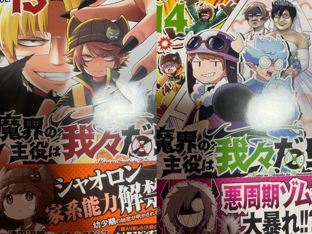 魔界の主役は我々だ! 1~21巻 おまけ付き