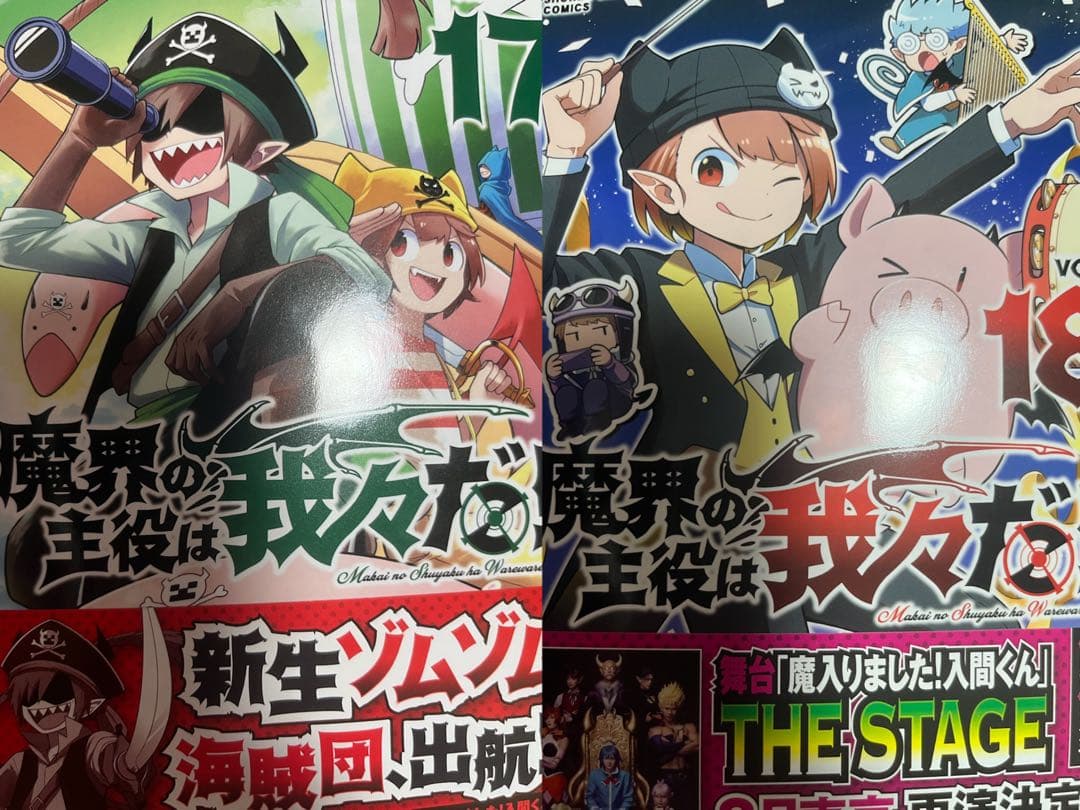 魔界の主役は我々だ! 1~21巻 おまけ付き