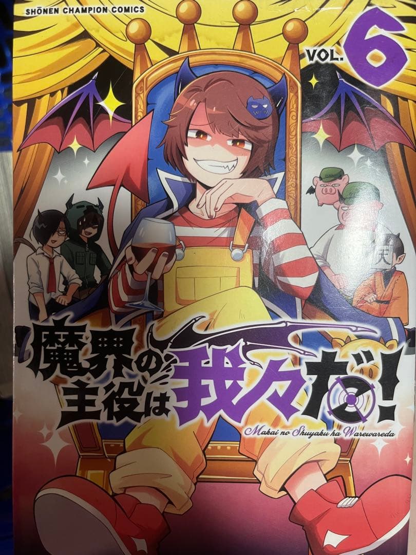 魔界の主役は我々だ! 1~21巻 おまけ付き
