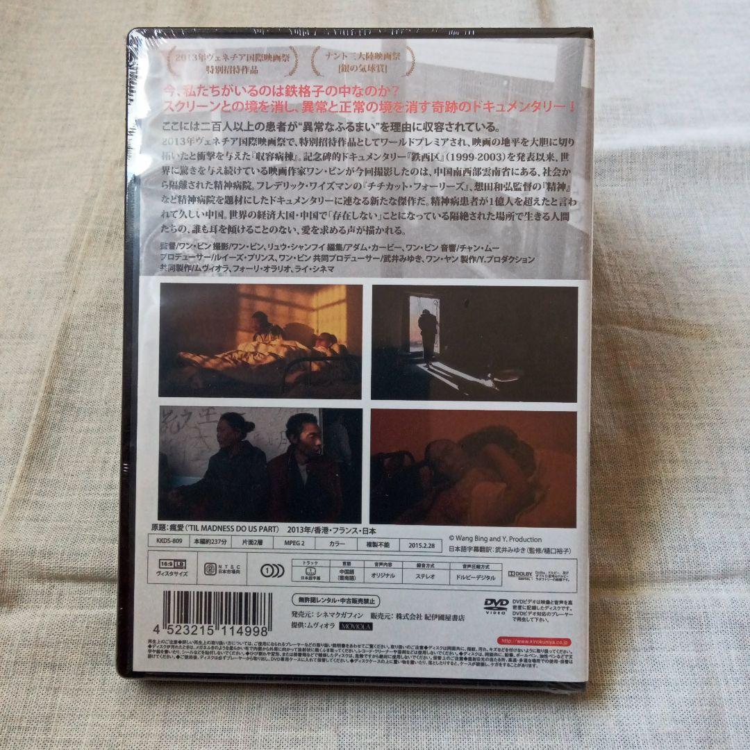 【新品未開封】ワン・ビン 収容病棟 王兵 DVD