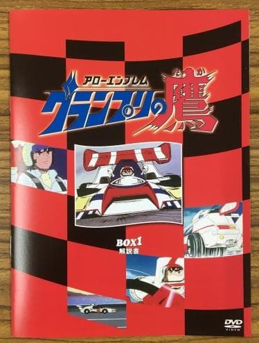 アローエンブレム グランプリの鷹 DVD-BOX