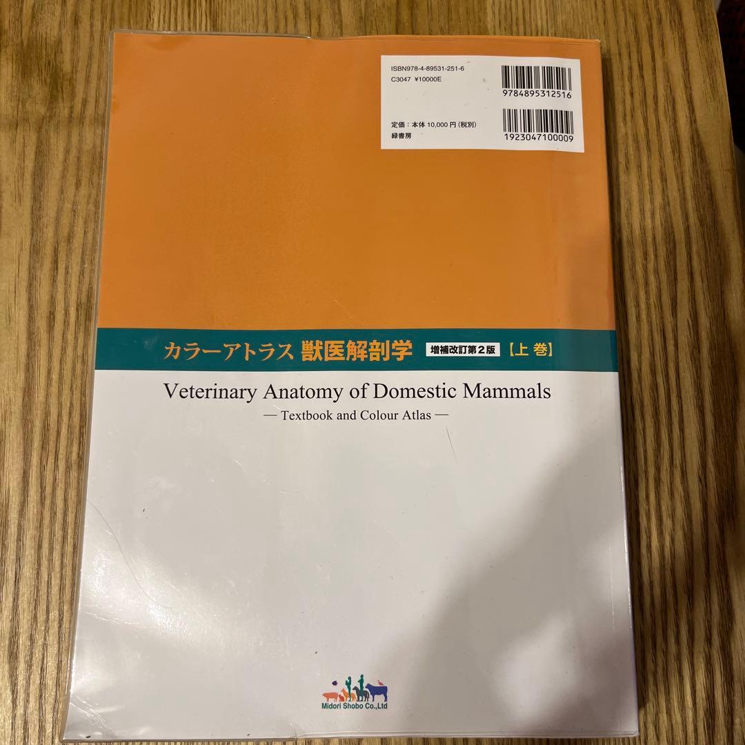 カラーアトラス獣医解剖学 上巻