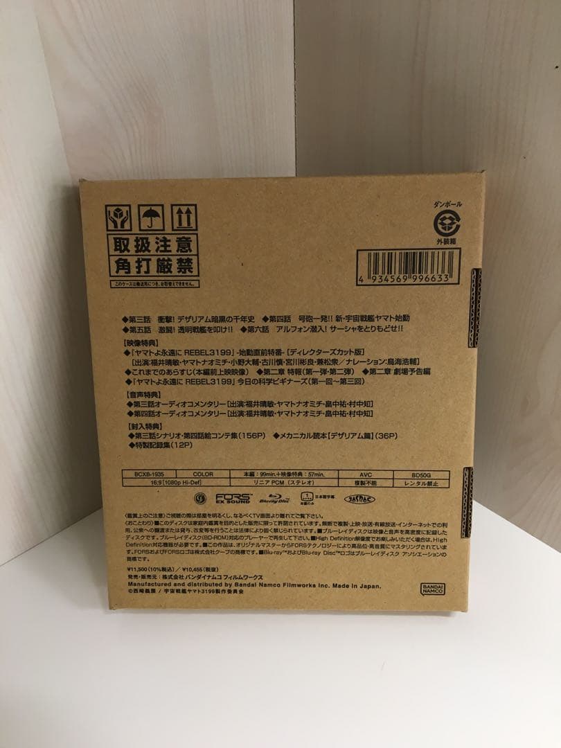 S436 ヤマトよ永遠に REBEL3199 2 新品　特別限定版