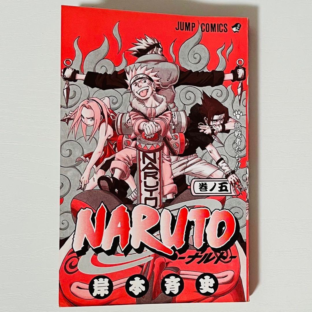 【第1刷】NARUTO★其ノ五★岸本斉史★ジャンプ★単行本★コミックス【初版】