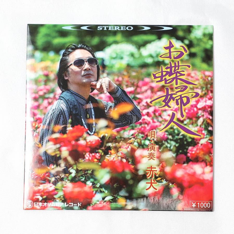 赤犬｜CD｜全10曲｜レア｜酔わせてよ神戸、アモーレ、タカアキのズンドコ節etc