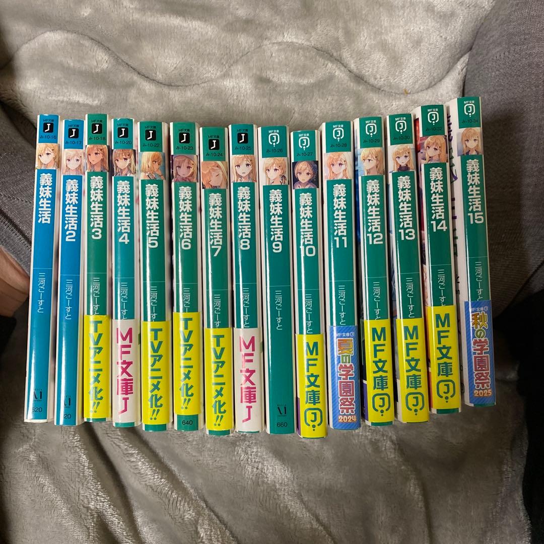 義妹生活　1から15巻セット［既刊全巻］