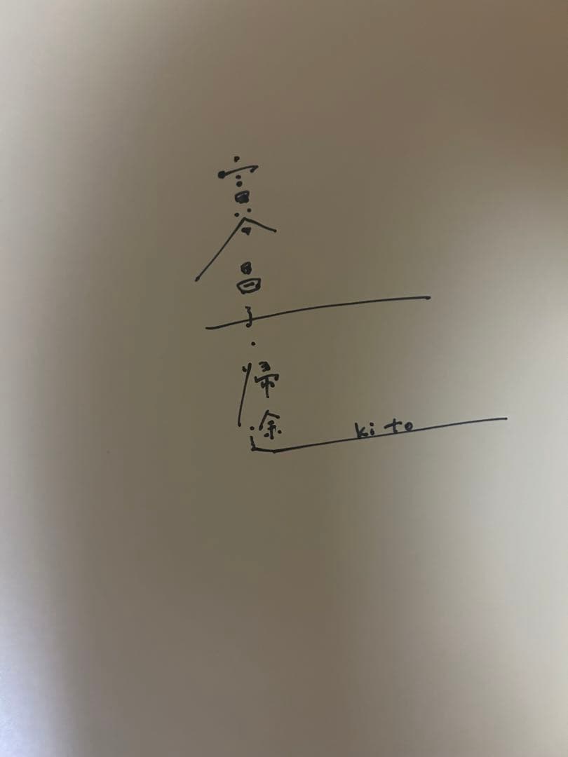 富谷昌子Masako Tomiya KITO サイン入り
