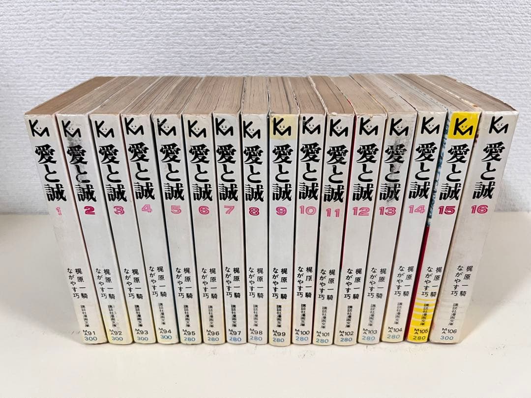 愛と誠 全巻 初版　旧 文庫版　1〜16巻　完結　セット　まとめ売り　希少 本