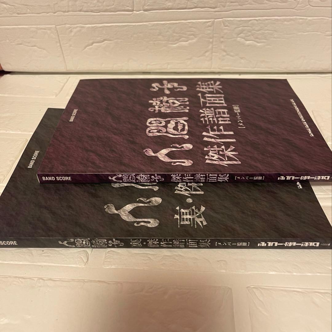 美品 人間椅子「傑作譜面集」「裏・傑作譜面集」【メンバー監修】2冊セット