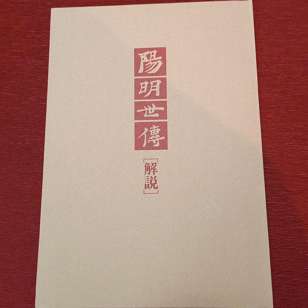 陽明世伝　陽明文庫編＜普及版＞