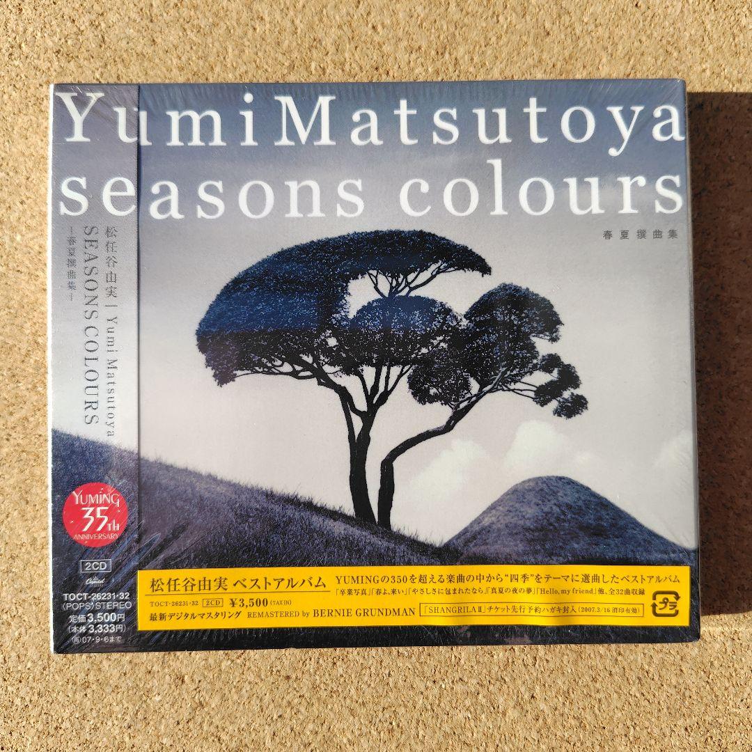 未開封品　松任谷由実　SEASONS COLOURS　秋冬・春夏撰曲集　ユーミン