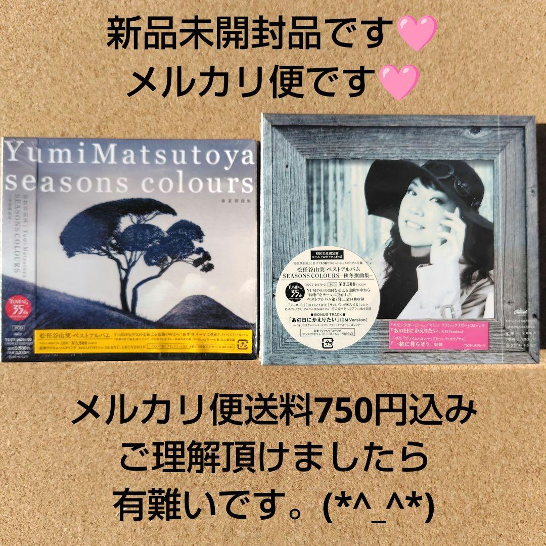 未開封品　松任谷由実　SEASONS COLOURS　秋冬・春夏撰曲集　ユーミン