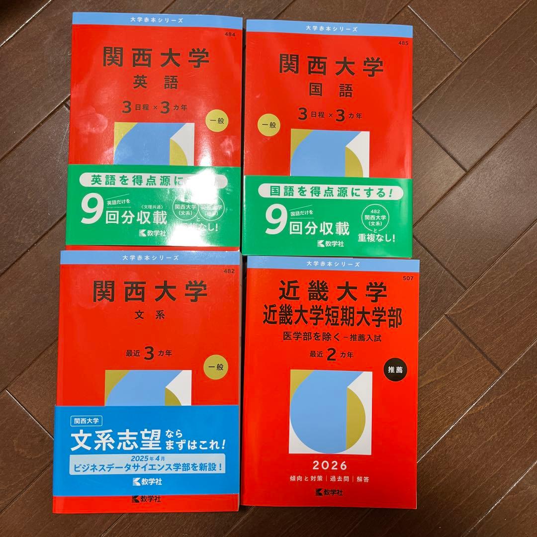 関西大学・近畿大学 学習参考書セット