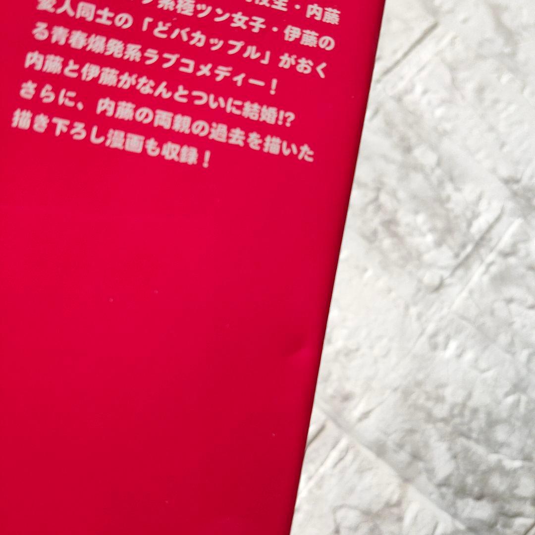 なぜだ内藤 全巻