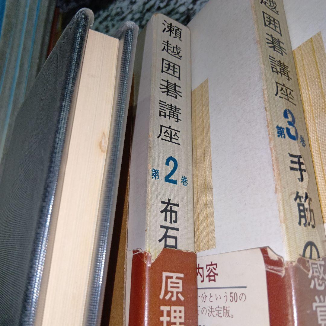 瀬越囲碁講座 全巻5冊セット 瀬越憲作 絶版希少　昭和　囲碁　教本　日本棋院