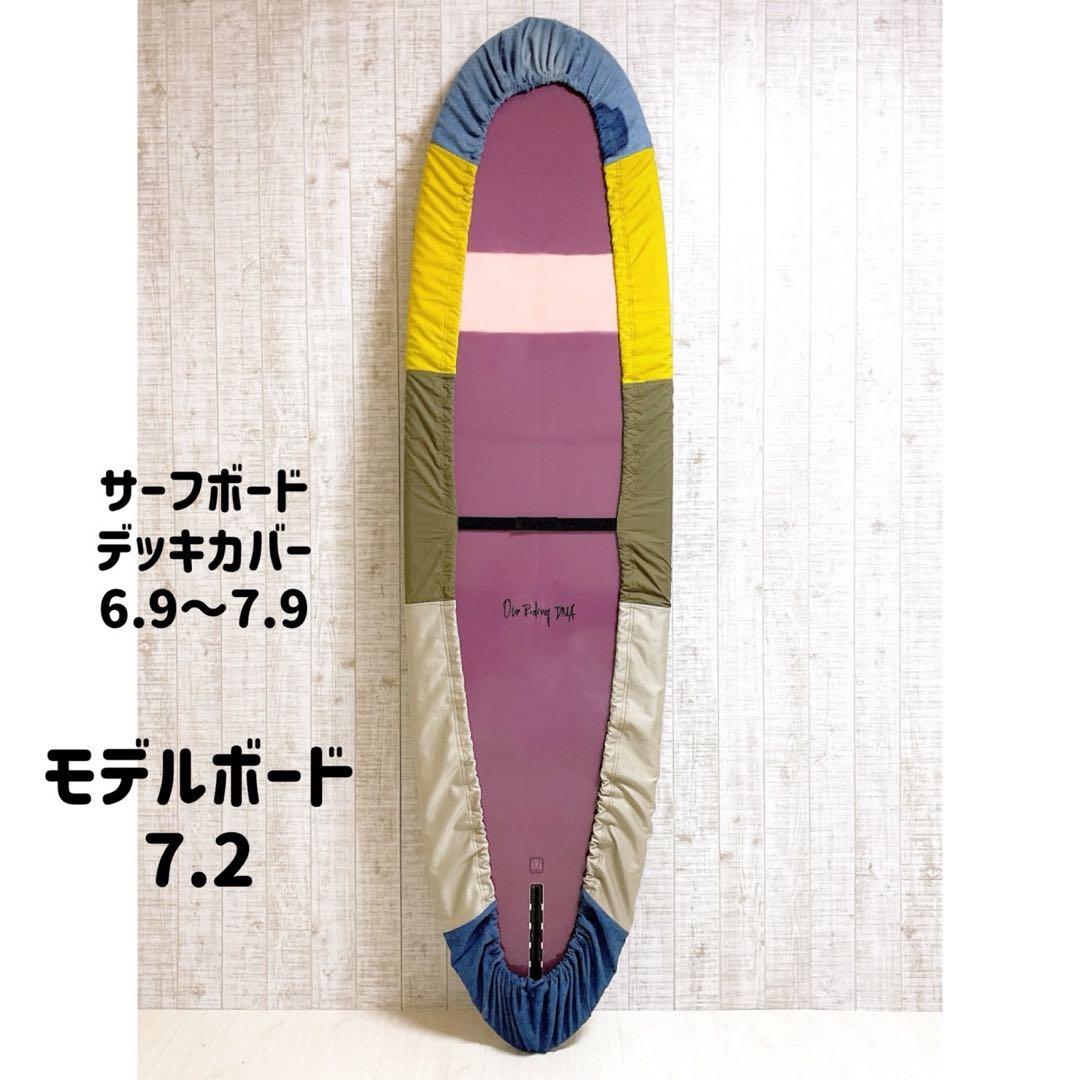 サーフボードデッキカバー(6.9ftから7.9ftのボード対応)