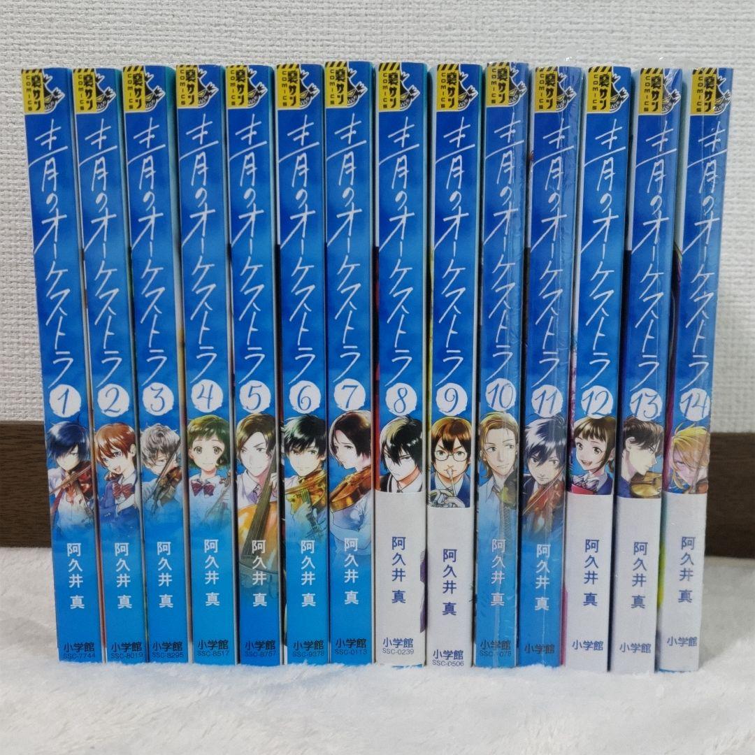 青のオーケストラ 1〜14巻 全巻セット　漫画　コミック