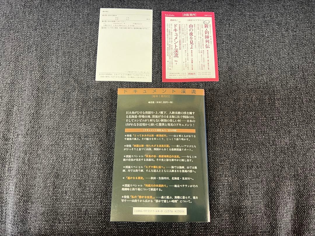 ドキュメント渓流 No.5 最終号 初版 2000年 渓流釣り記録 趣味本実用
