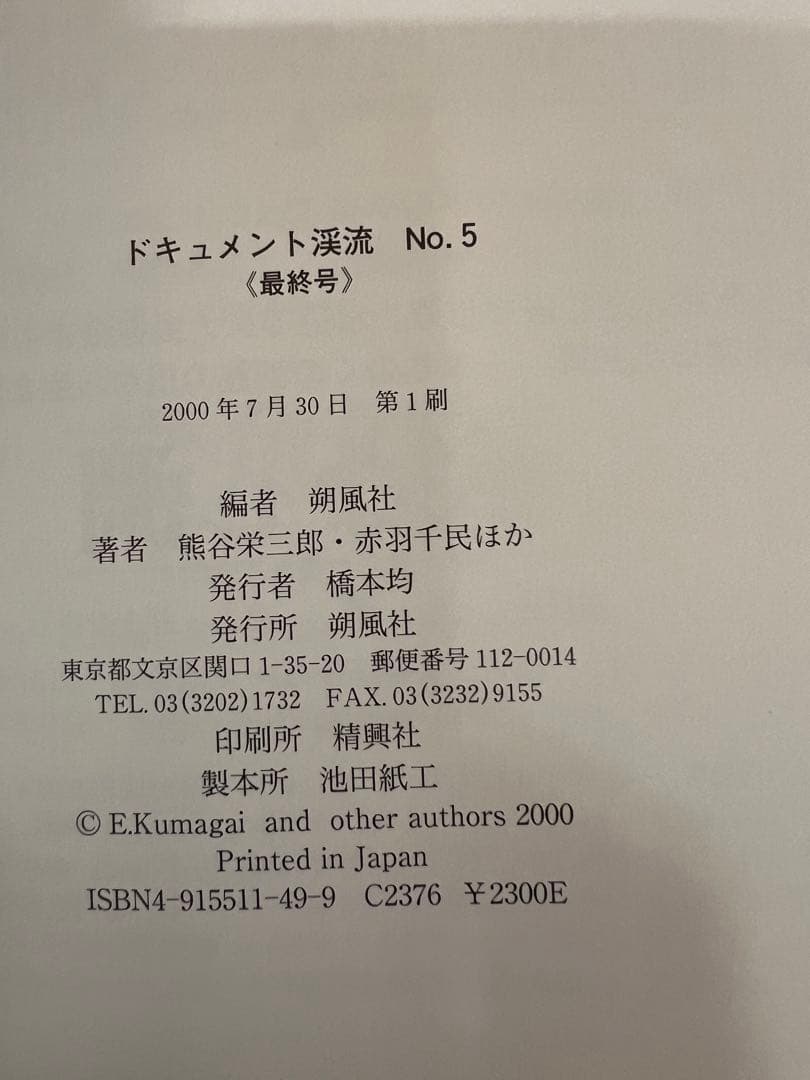 ドキュメント渓流 No.5 最終号 初版 2000年 渓流釣り記録 趣味本実用