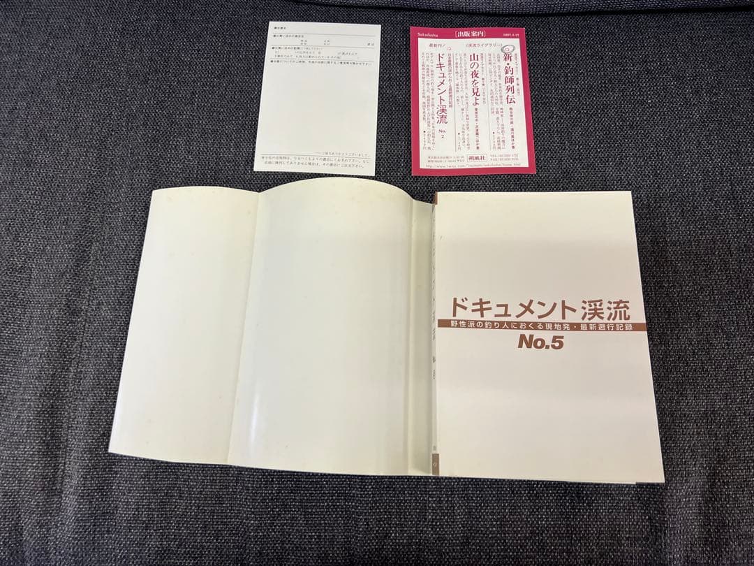 ドキュメント渓流 No.5 最終号 初版 2000年 渓流釣り記録 趣味本実用