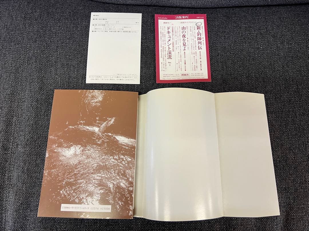 ドキュメント渓流 No.5 最終号 初版 2000年 渓流釣り記録 趣味本実用