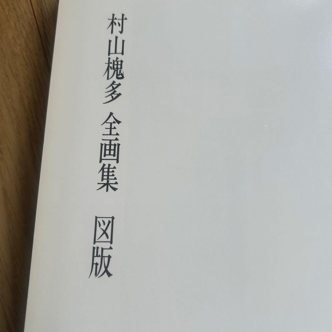 村山槐多全集