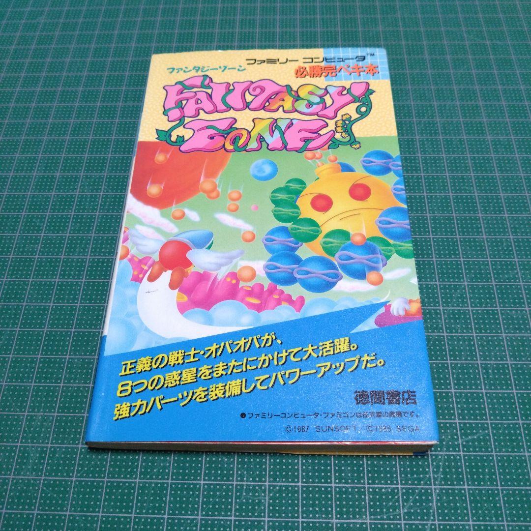 ファンタジーゾーン　必勝完ペキ本　徳間書店　SEGA　セガ