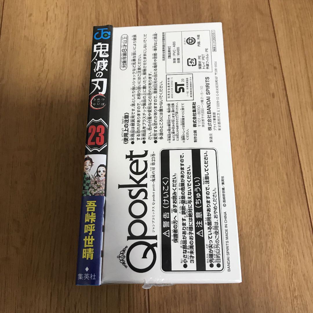 鬼滅の刃　23巻　フィギュア付き同梱版