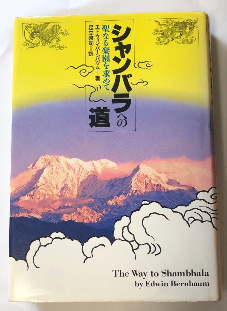 シャンバラへの道