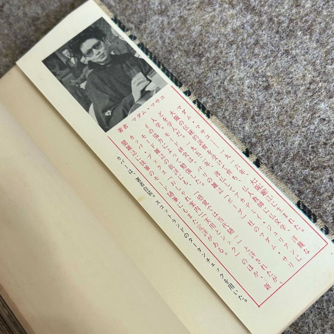 【絶版・貴重・入手困難】実用とシック マダム・マサコ 光文社 装苑 ファッション