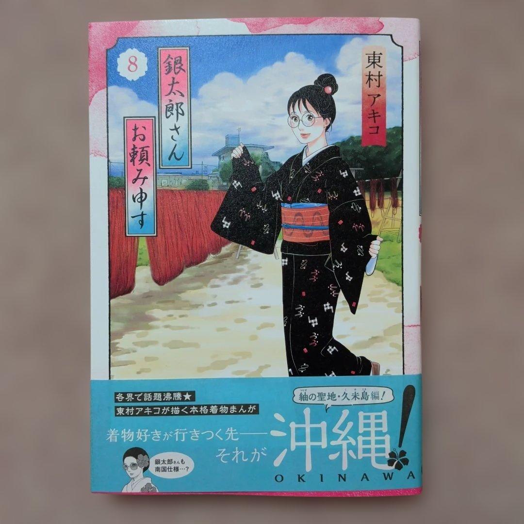 〈新品・未使用品〉銀太郎さんお頼み申す　既刊1〜8巻全巻セット⑦