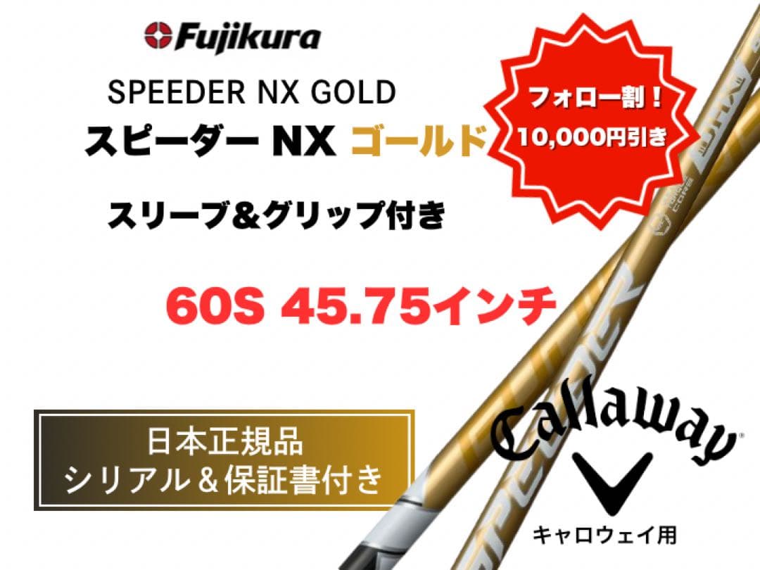 【10,000円引きします！】スピーダーゴールドキャロウェイ60S 45.75