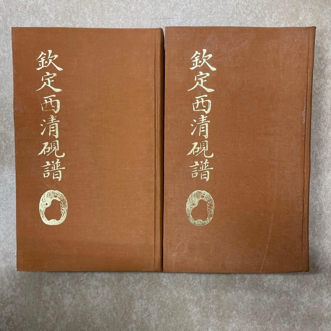 欽定西清硯譜
