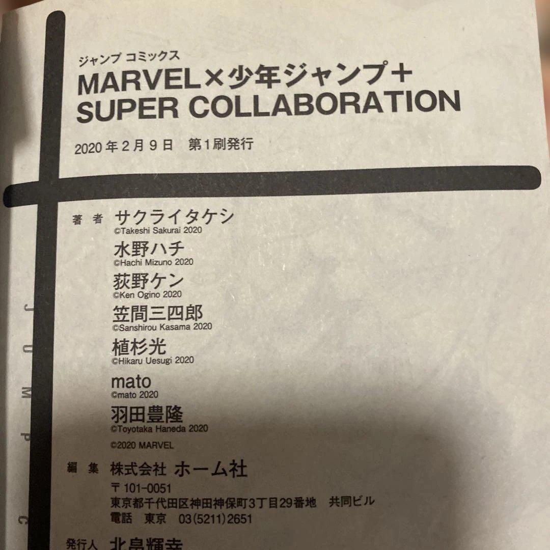 初版MARVEL×少年ジャンプ+ SUPER COLLABORATION