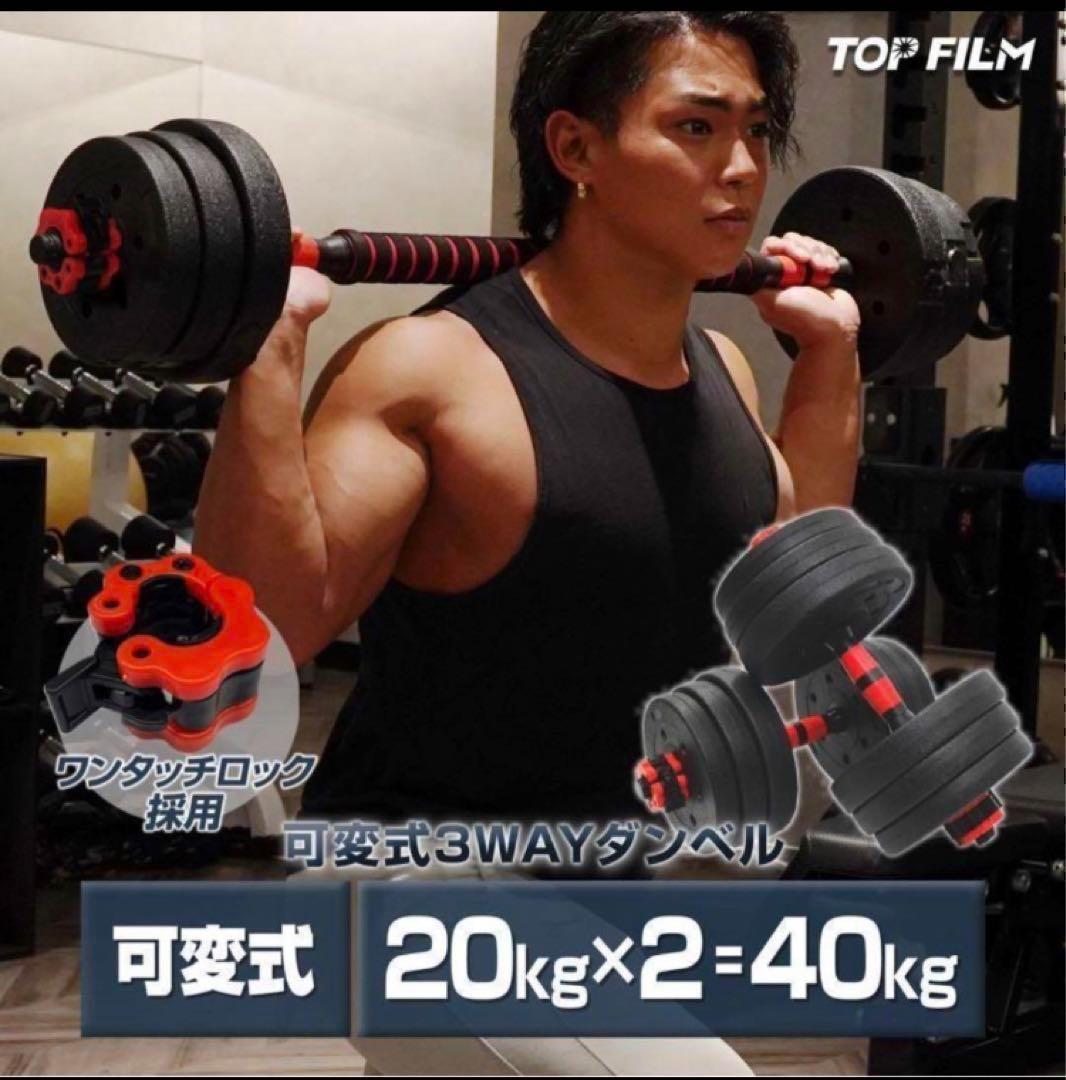 限定販売　人気ダンベル 可変式 20kg可変式ダンベル40kg 多機能2個セット