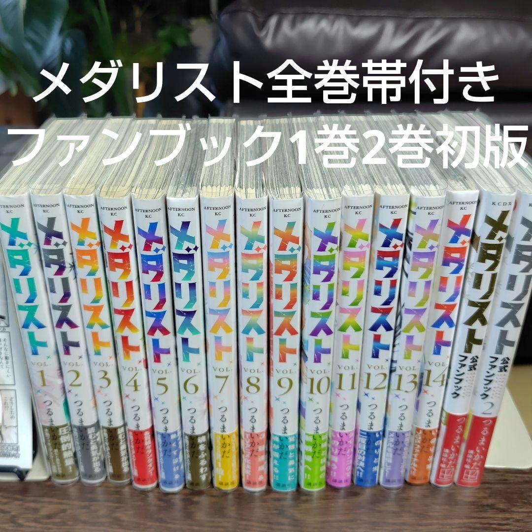 メダリスト★全巻帯付1〜14巻とファンブック+1巻2巻初版★1、2、6巻以外初版