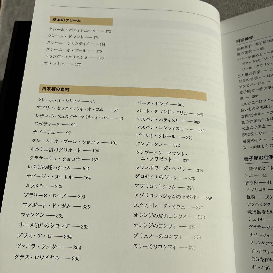 『オーボンヴュータン河田勝彦の永久定番菓子』河田勝彦著