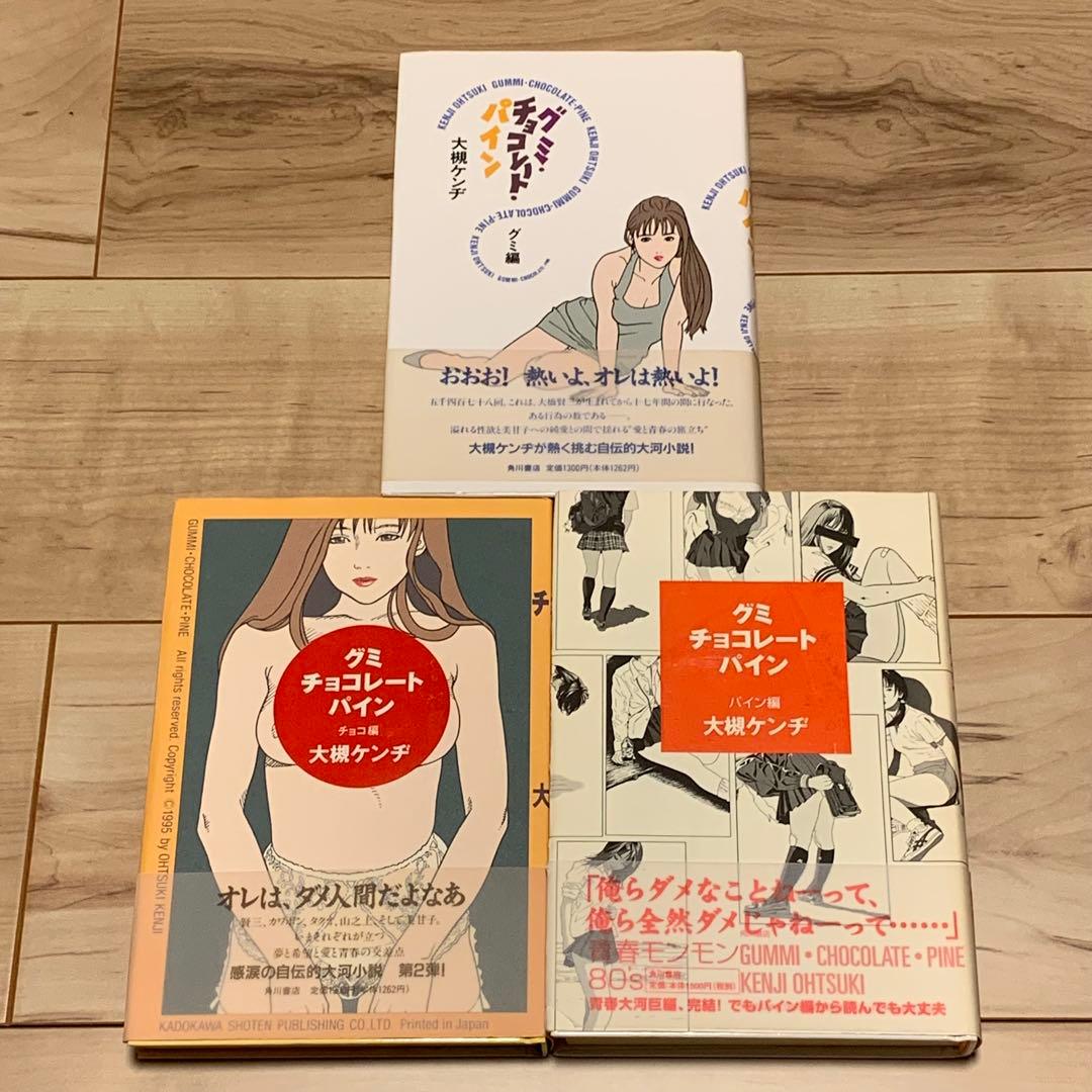 完結set 大槻ケンヂ グミチョコレートパイン 単行本 カバー 江口寿史 角川