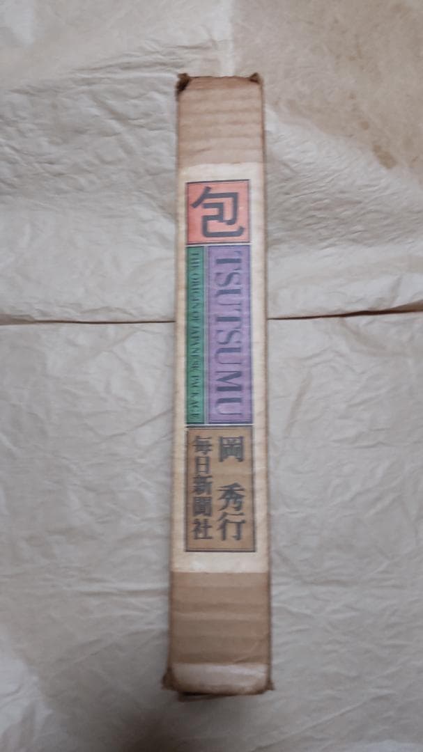 包　TSUTSUMU 岡秀行 著 毎日新聞社