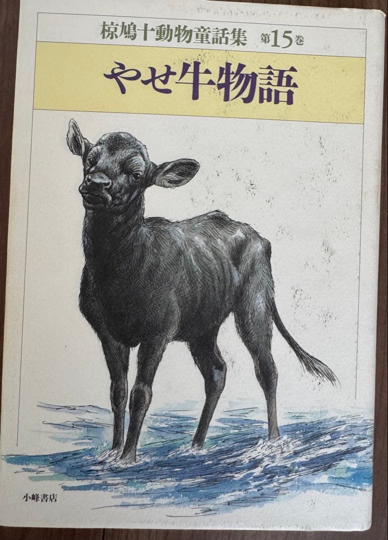 椋鳩十動物童話集　全15巻