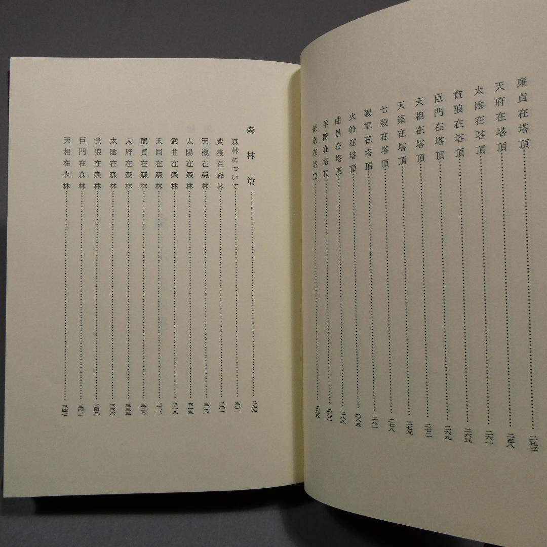 希少 紫薇五術風水篇 紫薇五術集錦 墓相地相法 張耀文 佐藤六龍 香草社 函付