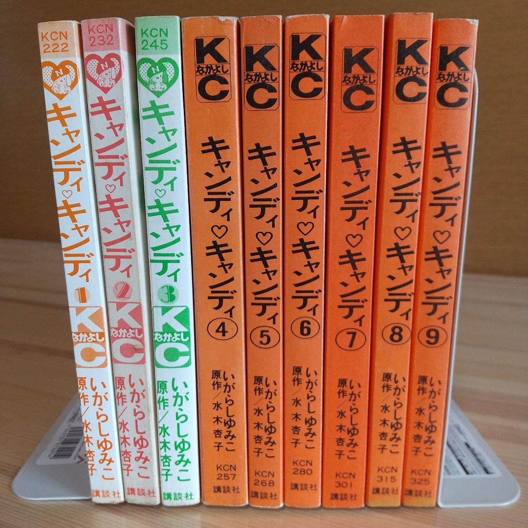 キャンディキャンディ　全9巻　全巻初版　並上セット
