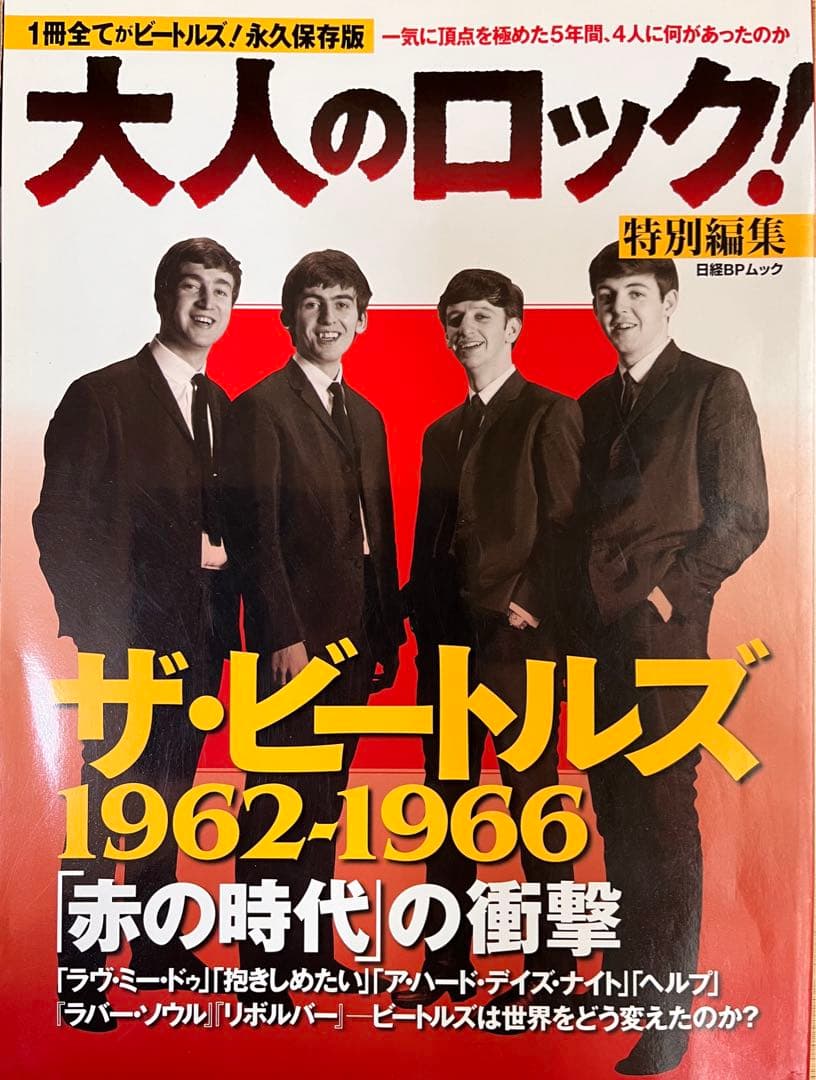 大人のロック！　ビートルズ特集