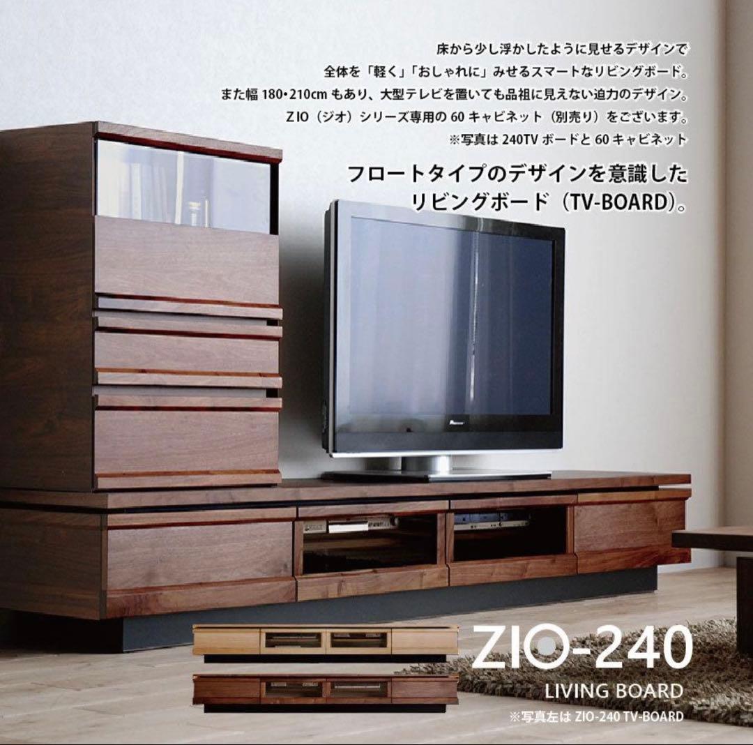 美品！テレビ台　ZIO-240 リビングボード ダークブラウン