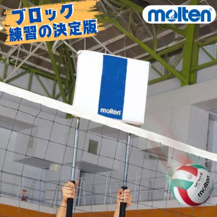 モルテン　スパブロ　バレーボール ブロック板