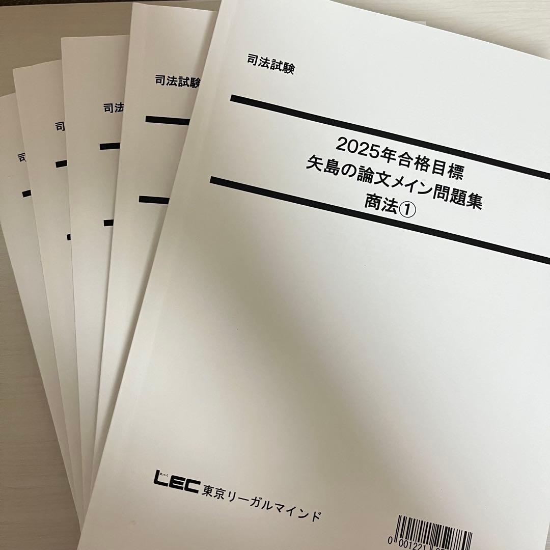 司法試験 LEC 2025年 矢島の論文完成講座 全36冊セット